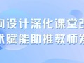逆向设计深化课堂改革，技术赋能助推教师发展